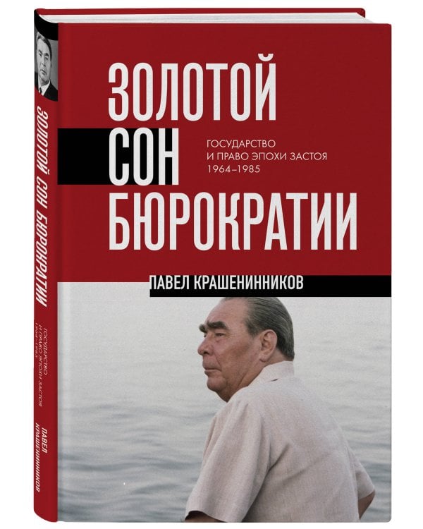 Золотой сон бюрократии. Государство и право эпохи застоя (1964-1985)