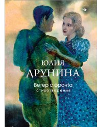 Ветер с фронта. Стихотворения
