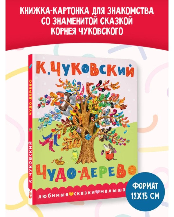 Чудо-дерево