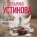 Татьяна Устинова. Первая среди лучших (обложка) Седьмое небо