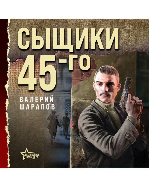 Сыщики 45-го