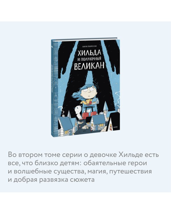 Хильда и полуночный великан