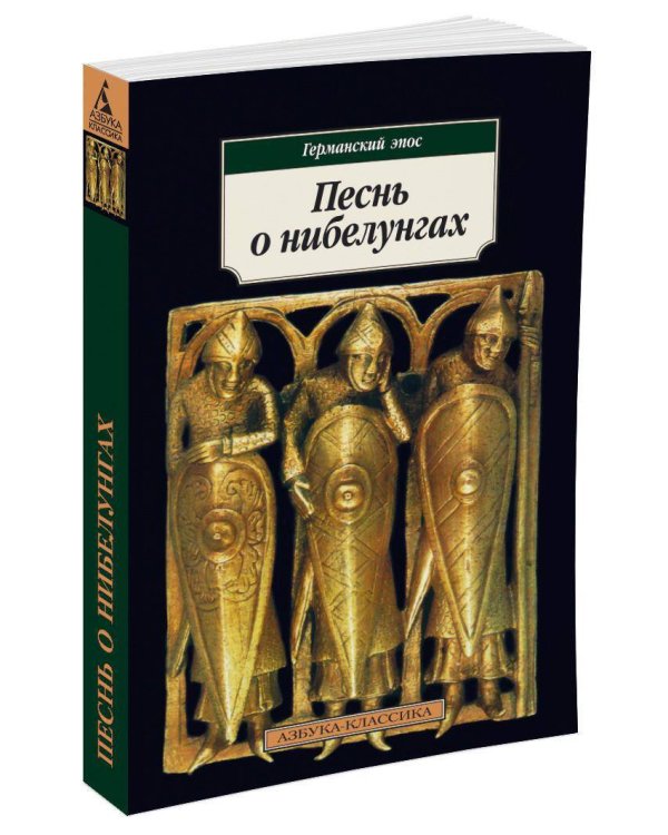 Песнь о нибелунгах: Германский эпос