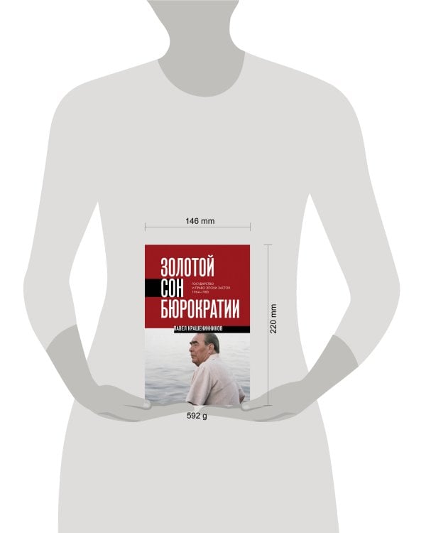 Золотой сон бюрократии. Государство и право эпохи застоя (1964-1985)