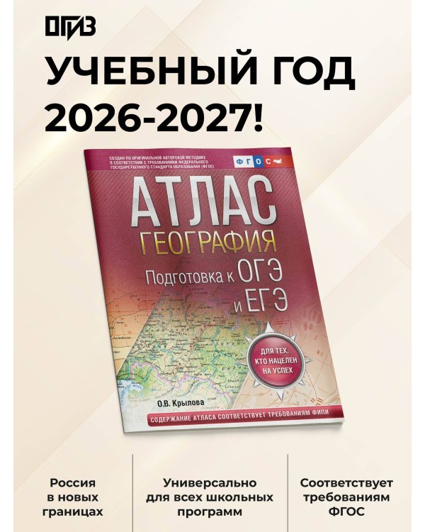 География. Подготовка к ОГЭ и ЕГЭ. Атлас (основная школа)