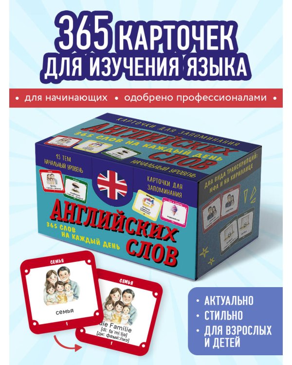 Карточки для запоминания английских слов. Начальный уровень (набор 365 шт.)