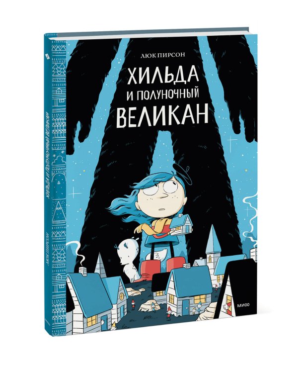 Хильда и полуночный великан