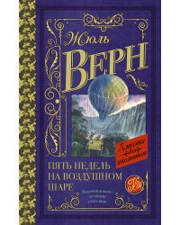 Пять недель на воздушном шаре