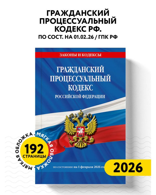 Гражданский процессуальный кодекс РФ по сост. на 01.02.26 / ГПК РФ