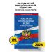 Гражданский процессуальный кодекс РФ по сост. на 01.02.26 / ГПК РФ