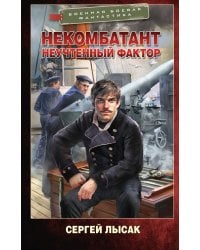 Некомбатант. Неучтенный фактор