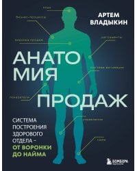 Анатомия продаж. Система построения здорового отдела - от воронки до найма