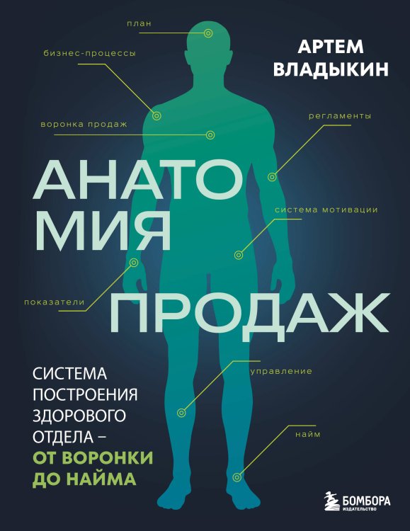 Обложка книги «Анатомия продаж. Система построения здорового отдела - от воронки до найма» — Владыкин Артем Андреевич, ISBN 9785042376405