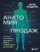 Обложка книги «Анатомия продаж. Система построения здорового отдела - от воронки до найма» — Владыкин Артем Андреевич, ISBN 9785042376405
