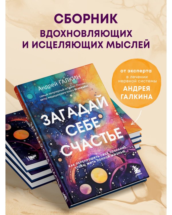 Загадай себе счастье. Как перепрошить свое сознание, чтобы жить полной жизнью