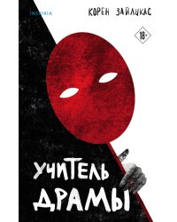 Учитель драмы