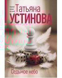 Седьмое небо