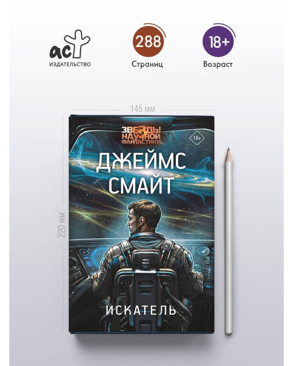 Дополнительное изображение книги «Искатель»