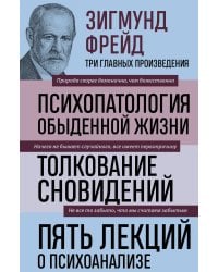 Зигмунд Фрейд. Психопатология обыденной жизни. Толкование сновидений. Пять лекций о психоанализе (Новое оформление)
