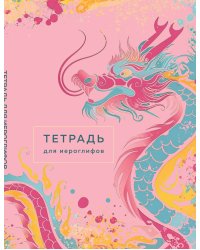 Тетрадь для иероглифов (розовый дракон)