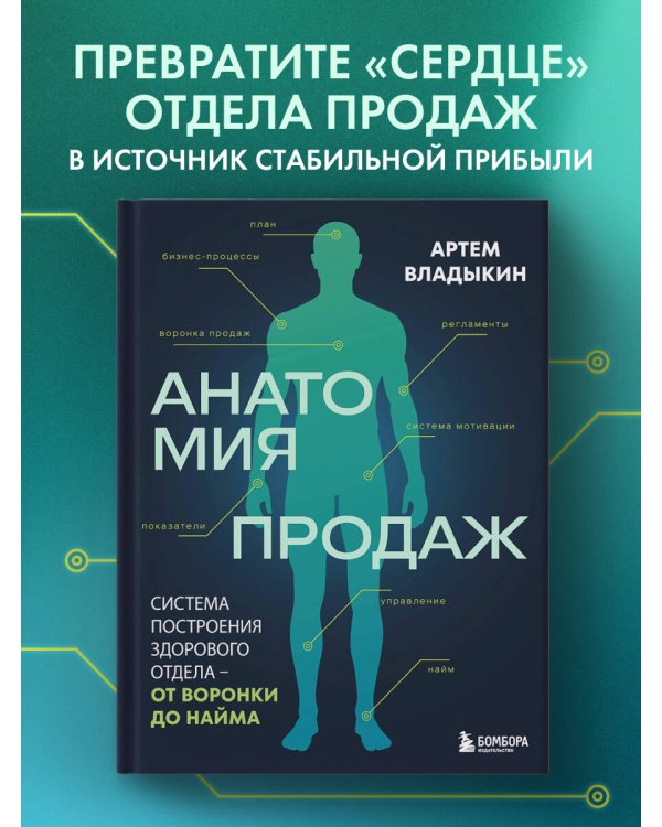 Дополнительное изображение книги «Анатомия продаж. Система построения здорового отдела - от воронки до найма»