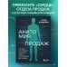Дополнительное изображение книги «Анатомия продаж. Система построения здорового отдела - от воронки до найма»