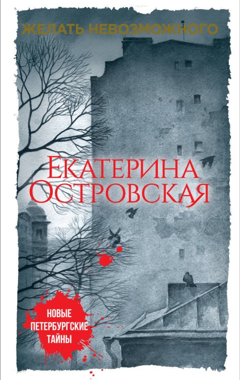 Обложка книги «Желать невозможного» — Островская Екатерина, ISBN 9785040891764