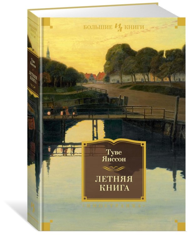 Летняя книга