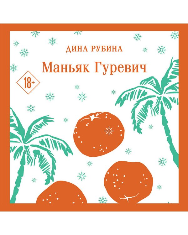 Маньяк Гуревич