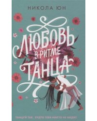 Любовь в ритме танца