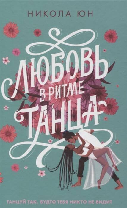 Обложка книги «Любовь в ритме танца», ISBN 9785001545323