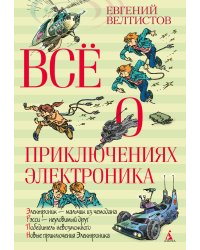 Все о приключениях Электроника