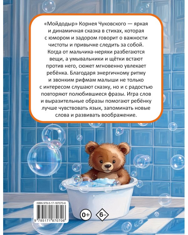 Дополнительное изображение книги «Мойдодыр»
