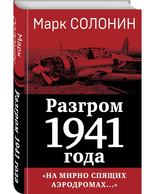 Разгром 1941 года. «На мирно спящих аэродромах...»