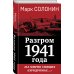 Разгром 1941 года. «На мирно спящих аэродромах...»