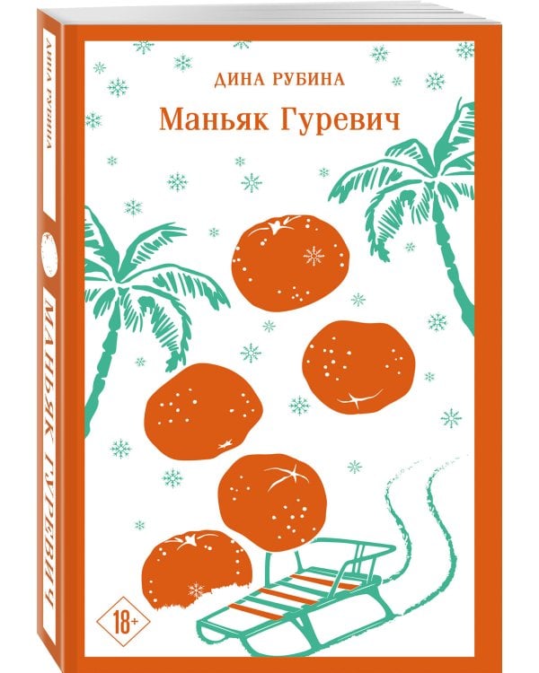 Маньяк Гуревич