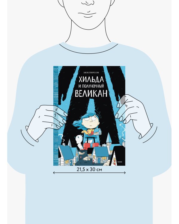 Хильда и полуночный великан