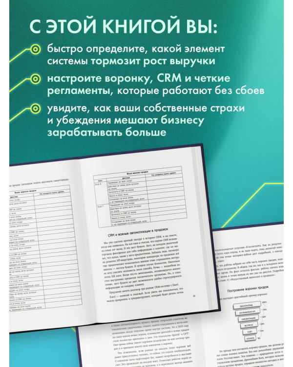 Дополнительное изображение книги «Анатомия продаж. Система построения здорового отдела - от воронки до найма»