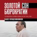 Золотой сон бюрократии. Государство и право эпохи застоя (1964-1985)