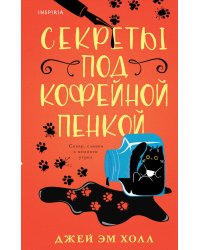 Секреты под кофейной пенкой