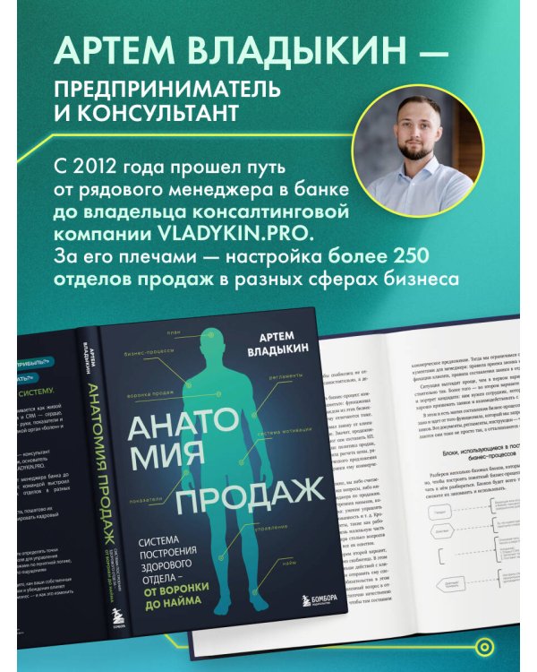 Дополнительное изображение книги «Анатомия продаж. Система построения здорового отдела - от воронки до найма»