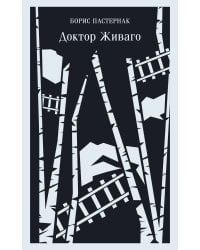 Доктор Живаго