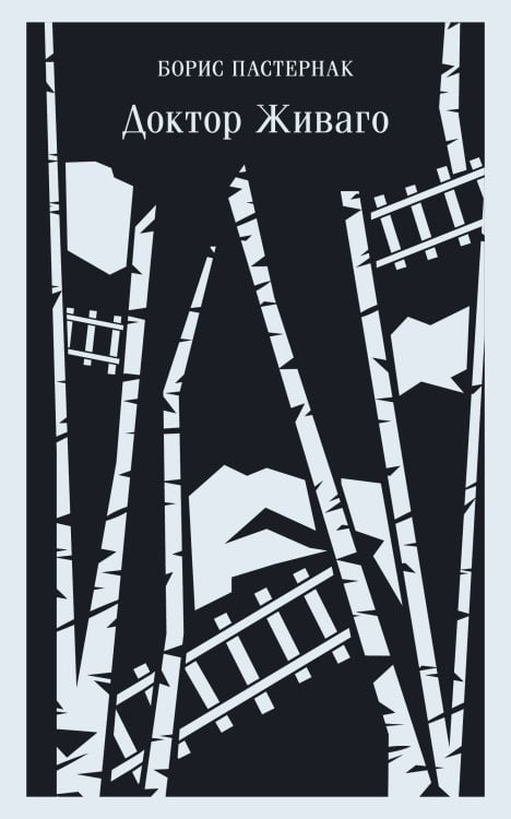 Магистраль. Главный тренд Доктор Живаго