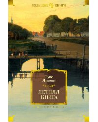 Летняя книга