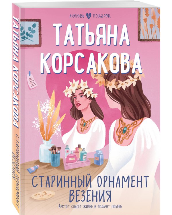 Старинный орнамент везения