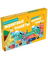 Животные планеты. Детская энциклопедия (в коробке)