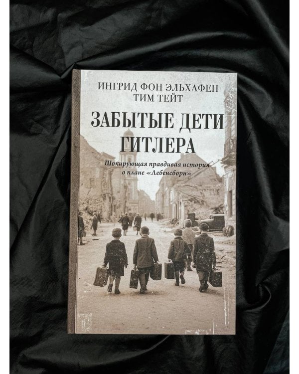 Забытые дети Гитлера. Шокирующая правдивая история о плане "Лебенсборн"