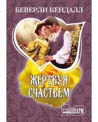 Жертвуя счастьем