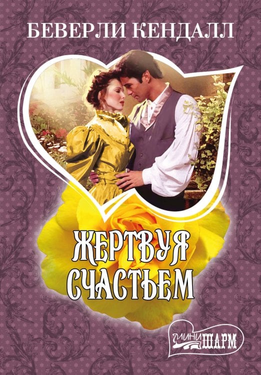 Обложка книги «Жертвуя счастьем» — Кендалл Беверли, ISBN 9785170827602