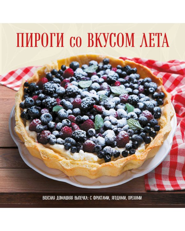 ПИРОГИ со ВКУСОМ ЛЕТА. С фруктами, ягодами, орехами